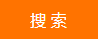 點擊搜索按鈕